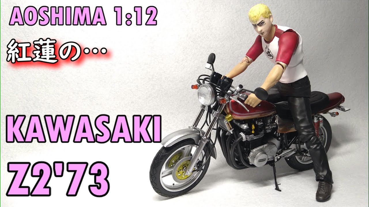 KAWASAKI ZⅡ ₊GTO 鬼塚 / AOSHIMA 1:12 - YouTube