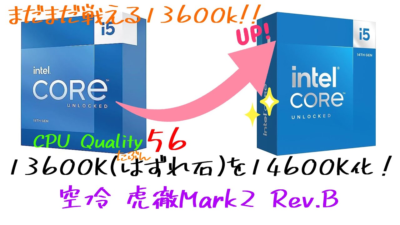 intel core i5 13600kを14600k化してみたけど…。虎徹Mark2じゃ割と