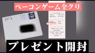 ベーコンゲーム］全クリしたら家にプレゼントが届いた！ - YouTube