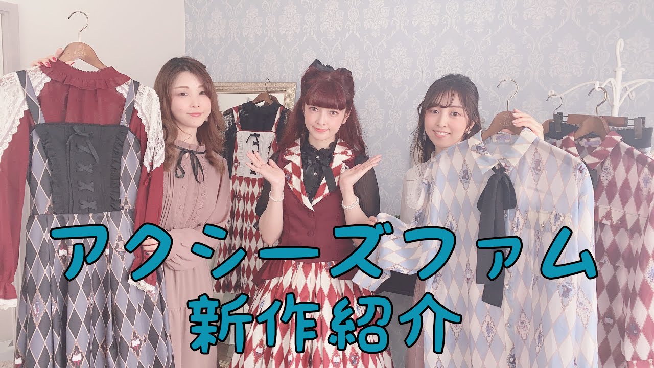 新作紹介】アクシーズファム ダイヤ柄アリス風 - YouTube
