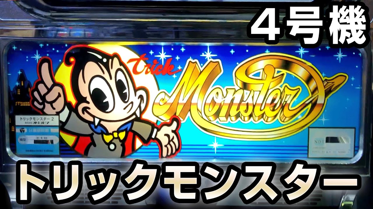 4号機】初代トリックモンスター 桜#137 - YouTube