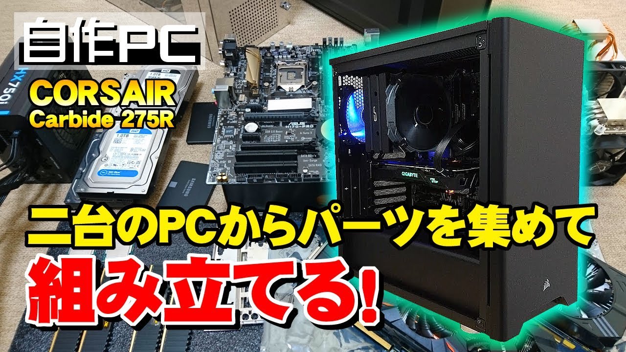 自作PC】二台のPCからパーツを集めて組み立てる方法【再構築】 - YouTube