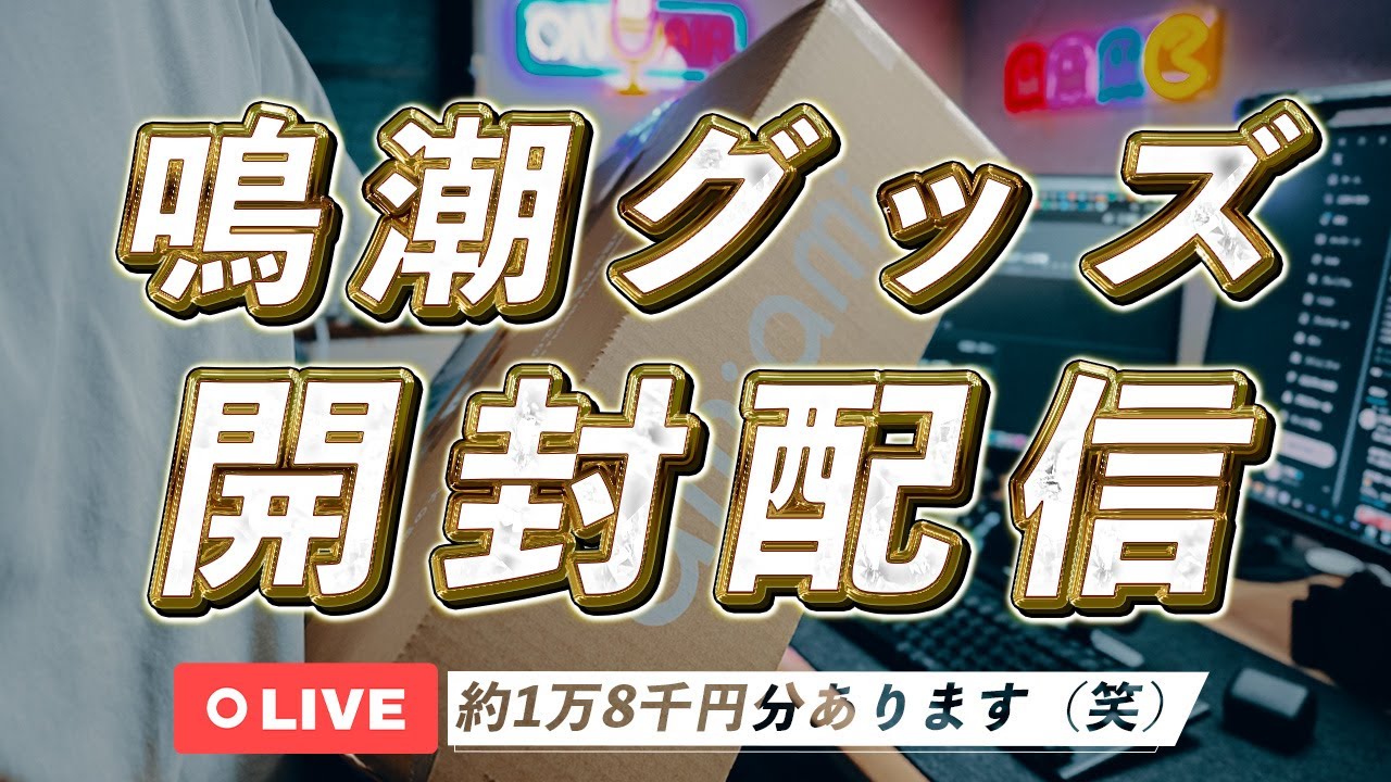 鳴潮】購入した鳴潮グッズ1万8千円分を開封していく配信 - YouTube
