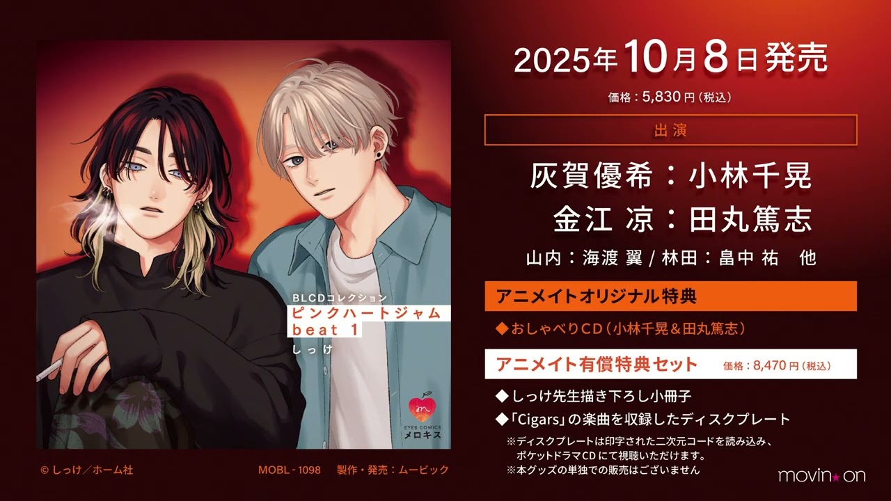 2023/2/20発売】BLCDコレクション「息できないのは君のせい3」音声CM