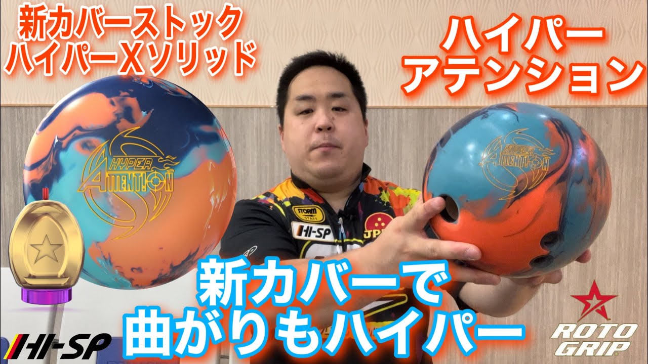 ROTO GRIP HYPER ATTENTION【ハイパーアテンション】曲がりもハイパー