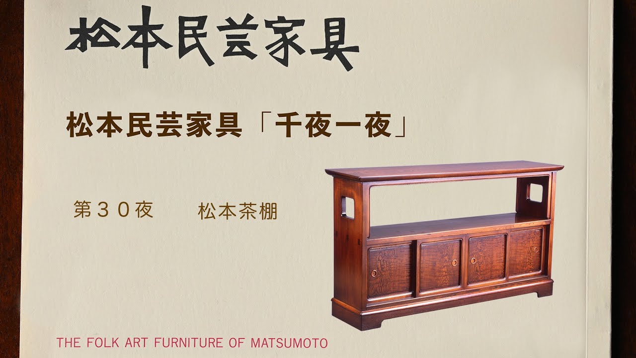 松本民芸家具 千夜一夜 第30夜 松本茶棚 - YouTube
