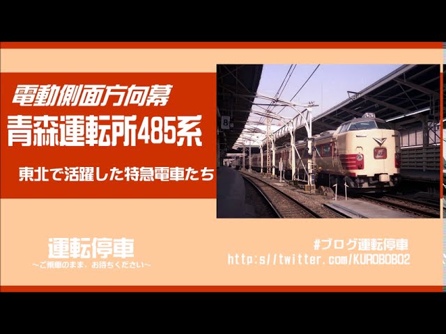 JR東日本】北のL特急！青森運転所485系 電動側面方向幕 - YouTube