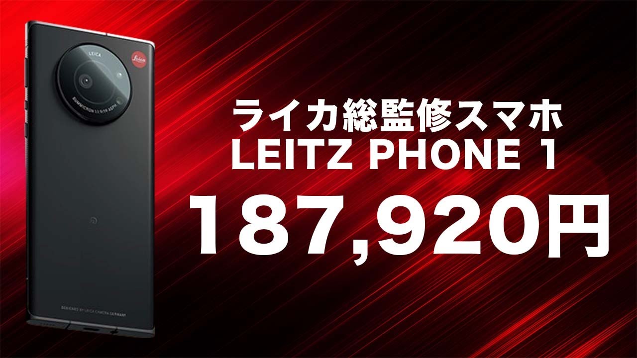 LEITZ PHONE 1 発表！価格高すぎ！ライカ信者の連れに買わせる作戦で