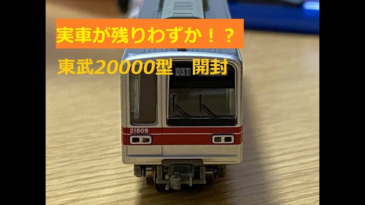 MICRO ACE A-7970 東武20000型Nゲージ マイクロエース A7970 東武20000