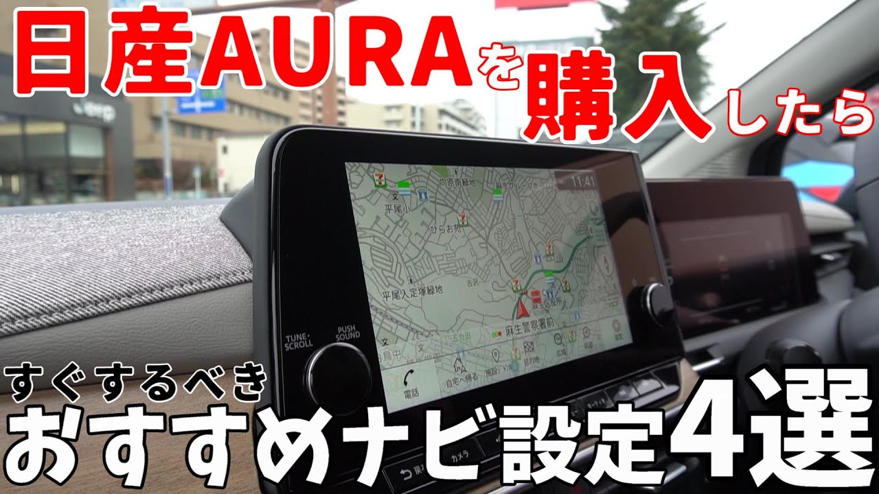 Nissan Aura] 4 Recommended Navigation Settings After Purchase