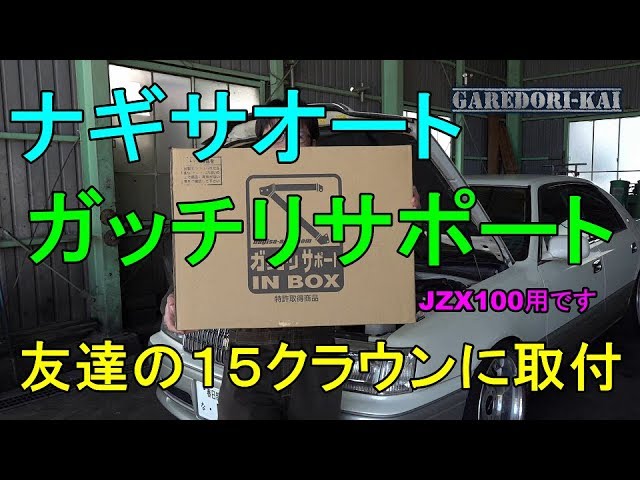 ガッチリサポート取付 15クラウン - YouTube