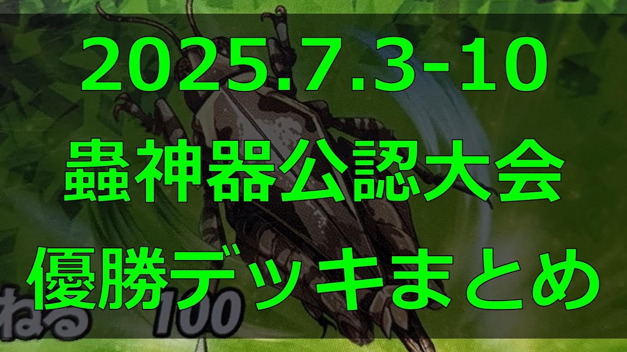 蟲神器】公認大会優勝デッキまとめ(2025.7.3-10)【#わかむしちゃんねる