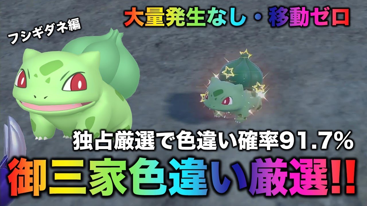 大量発生なし!御三家色厳選】フシギダネ編!!【ポケモンSV/スカーレット
