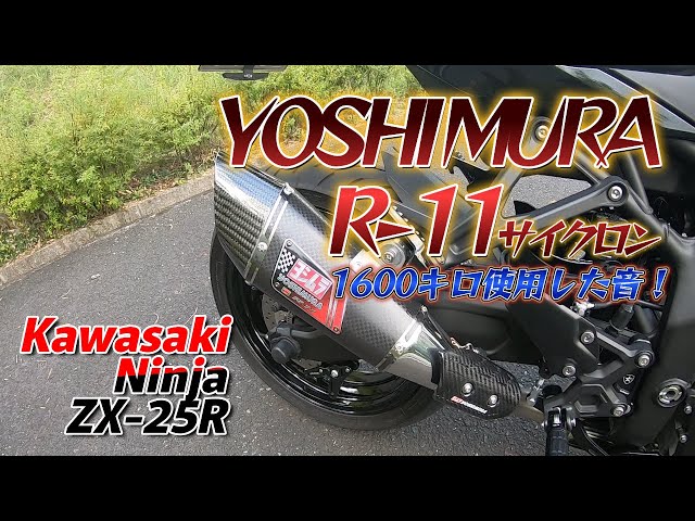 Ninja ZX-25R STD】ヨシムラR-11サイクロンを装着後1600キロ使用した音