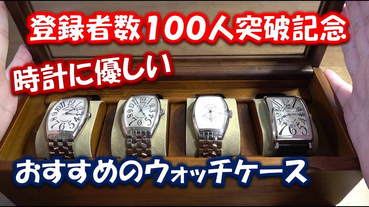 チャンネル登録者100人突破記念】豊岡クラフトさんのウォッチケースを