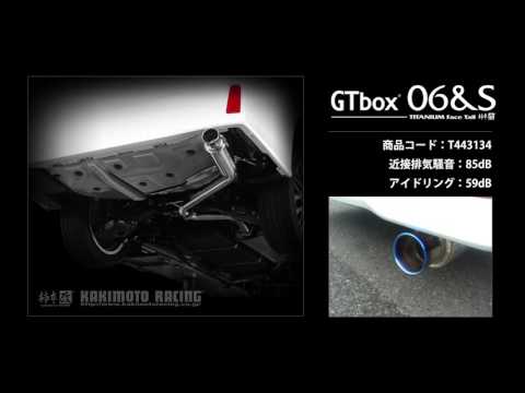 製品情報：GTbox 06&S リアピースのみ ['10加速騒音規制対応モデル