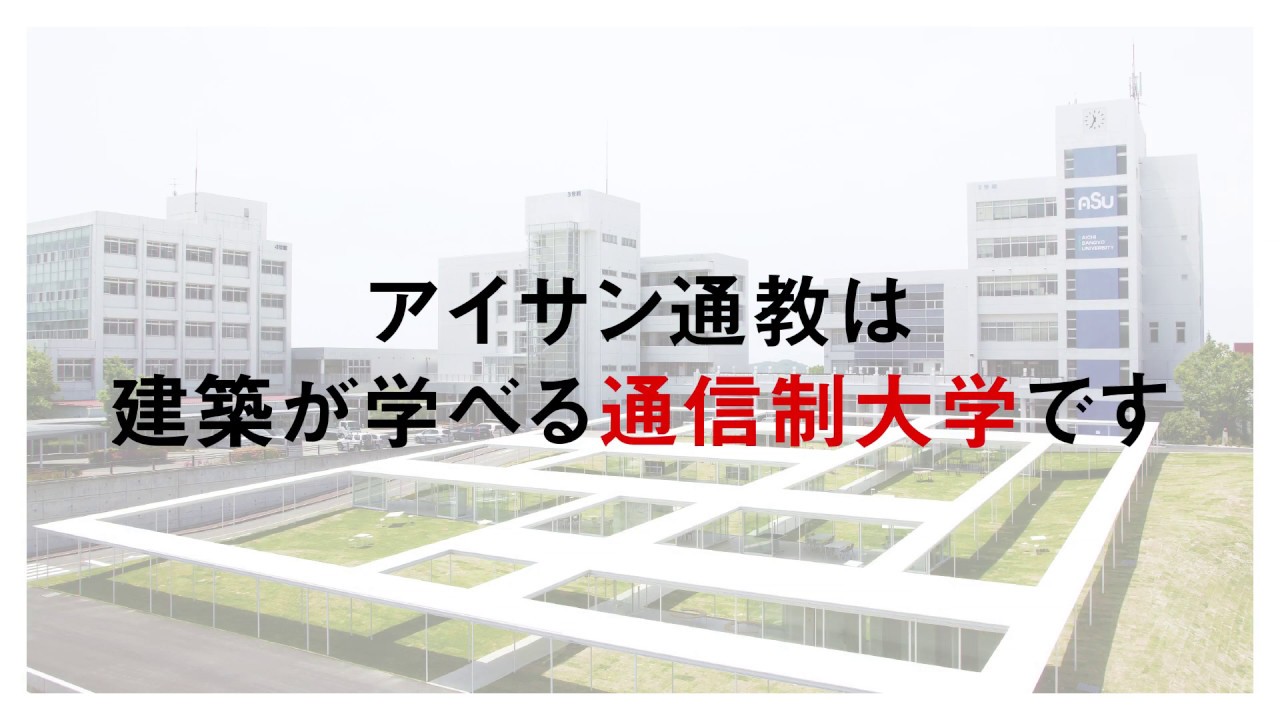 愛知産業大学建築学科（通信）/アイサン/ASU 愛知産業大学通信教育部