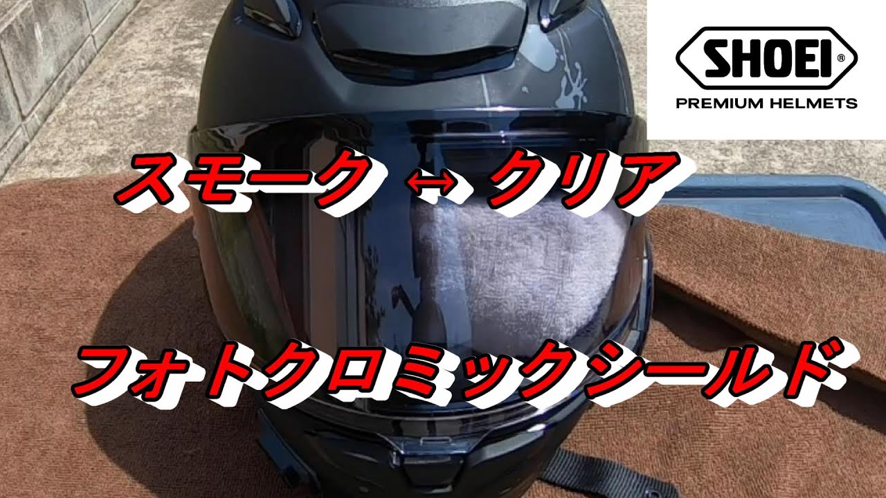 SHOEI】 フォトクロミック シールド Z-8 CWR-F2 - YouTube