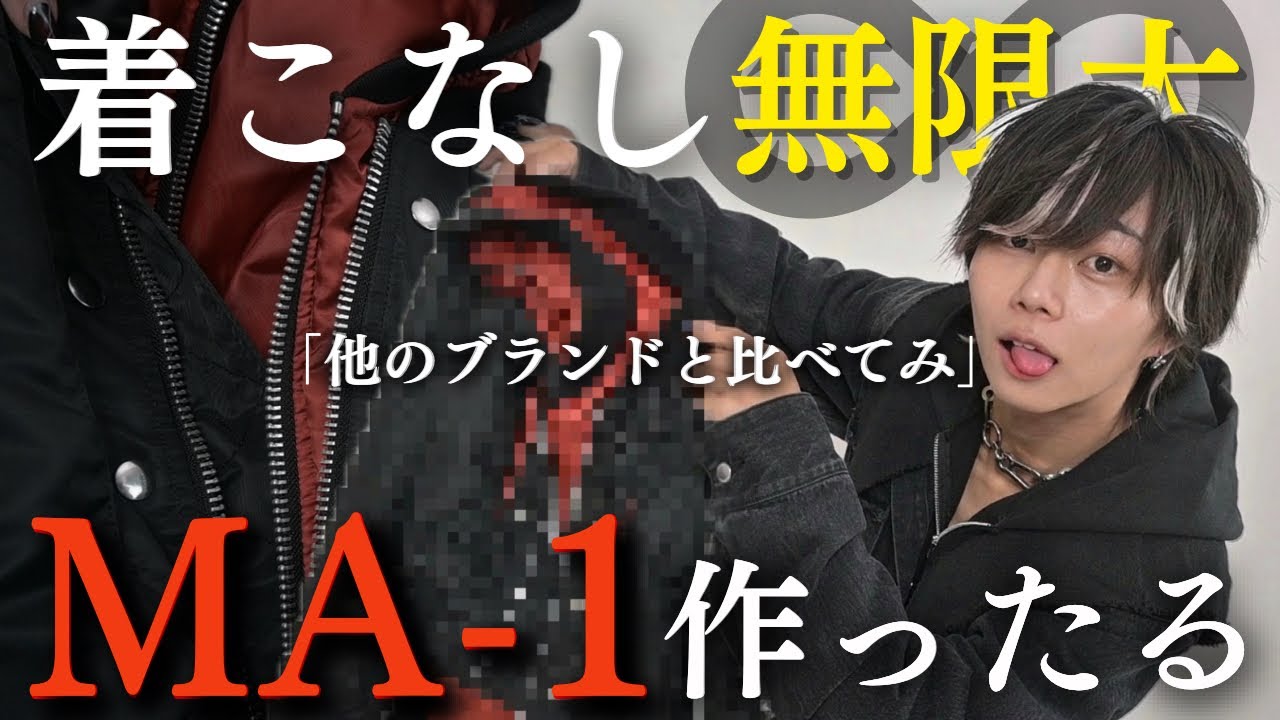 服作り】「このMA-1あったら他の買わんでいいよ。」っていえるくらいの