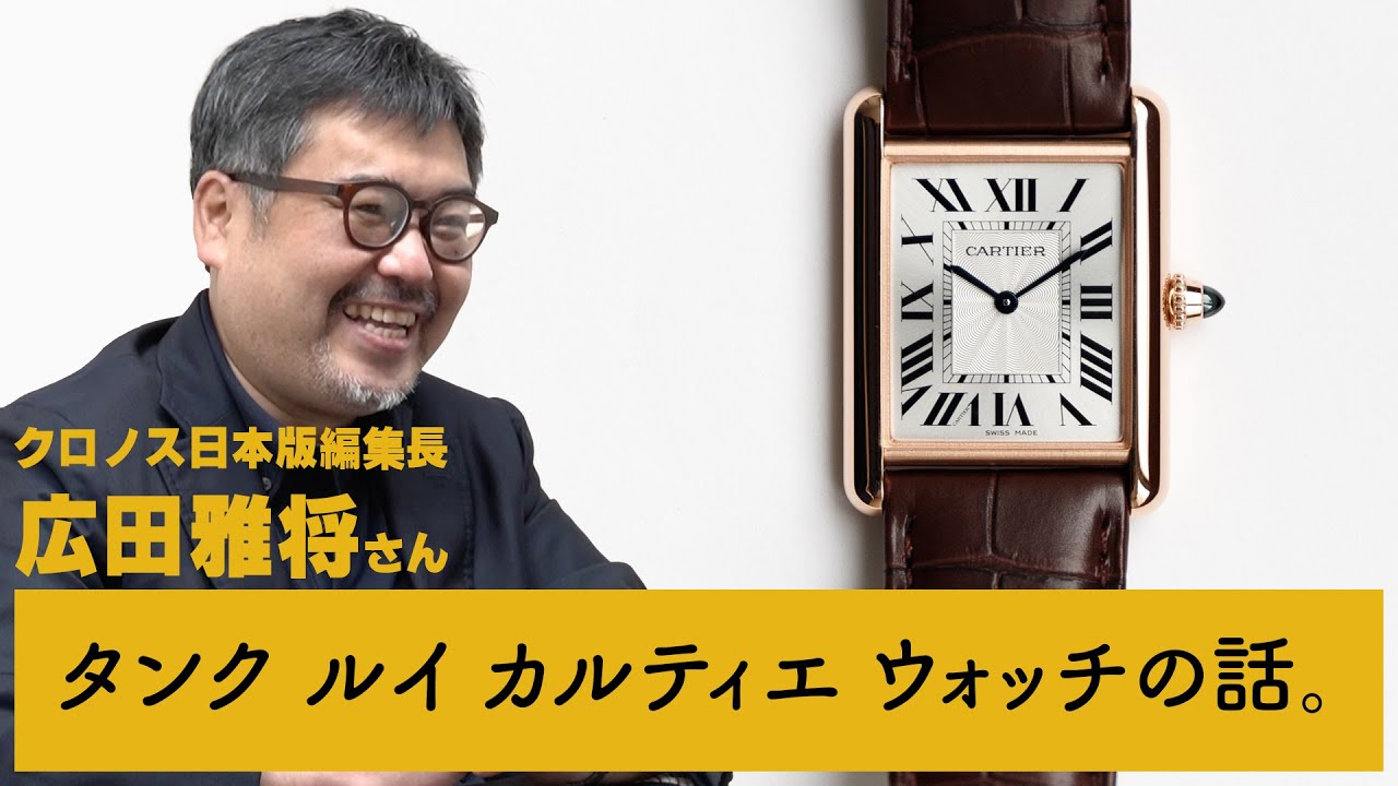 Cartier] Chronos Editor-in-Chief Masamasa Hirota: Why Tank Louis