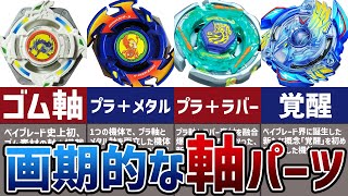 革命】ベイブレード界に衝撃を与えた「軸」パーツ3選！まとめ&解説