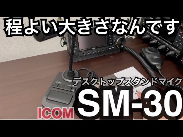 アイコムスタンドマイク SM-30のご紹介。 - YouTube