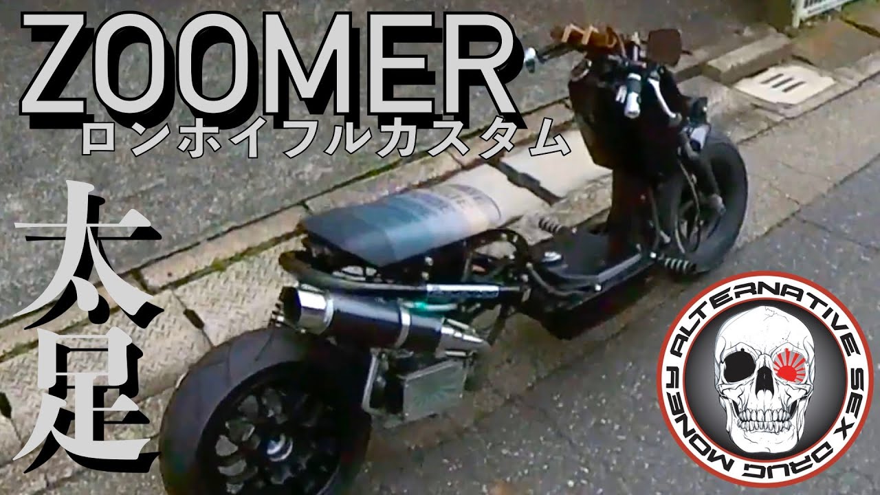 走行動画】ズーマー(AF58)太足ALT25ロンホイZOOMANIAカーボンかちあげ