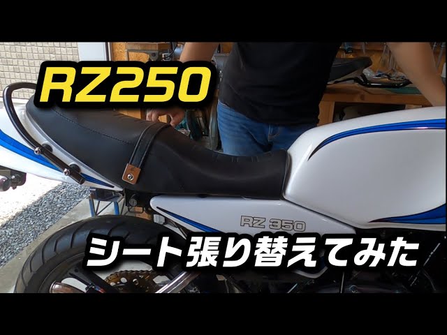 rz250【三段シートを張り替えてみた】rz350【カスタム】 - YouTube