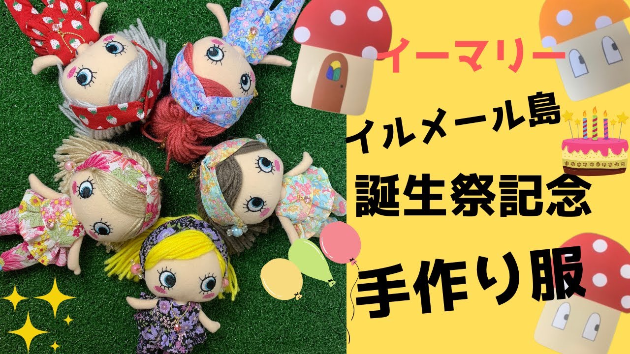 イルメール】ハッピードール手作り服オールインワンを作ってみた！イル