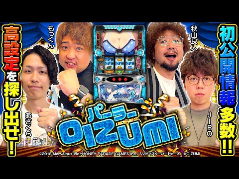 パチスロ新台【Lパチスロ閃乱カグラ2 SHINOVI MASTER】設定6を探せ