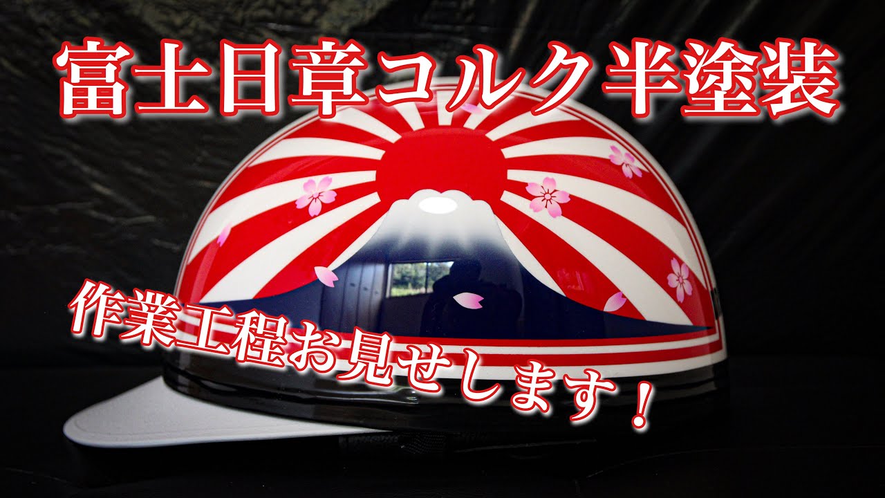 富士日章コルク半塗装！作業工程すべてお見せします！How to custom