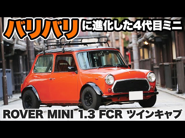 バリバリに進化した4代目ミニ【ローバーミニ Mk-II仕様】#ツライチ