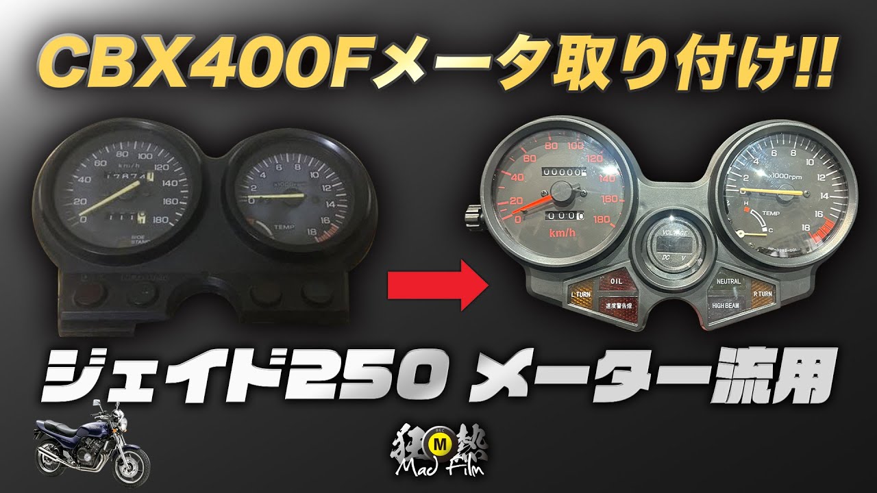 CBX400Fメーター流用加工!! - YouTube