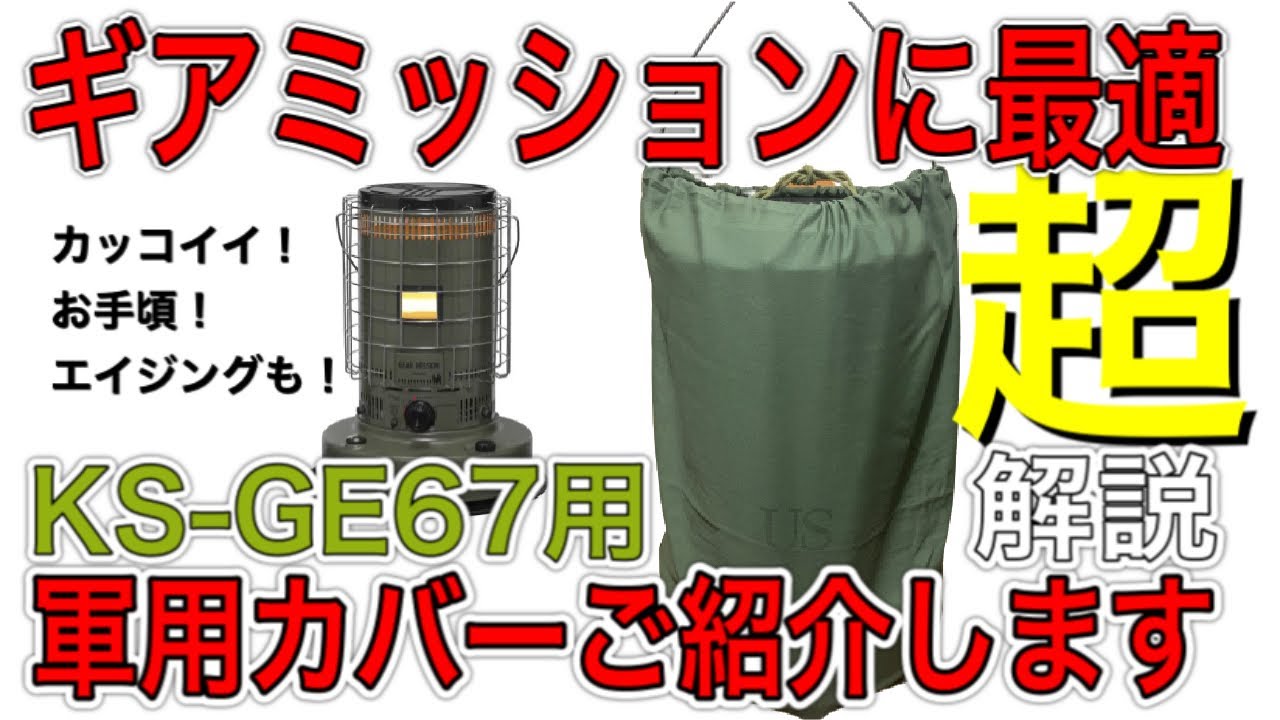 キャンプギア紹介】トヨトミ ギアミッション カバー - YouTube