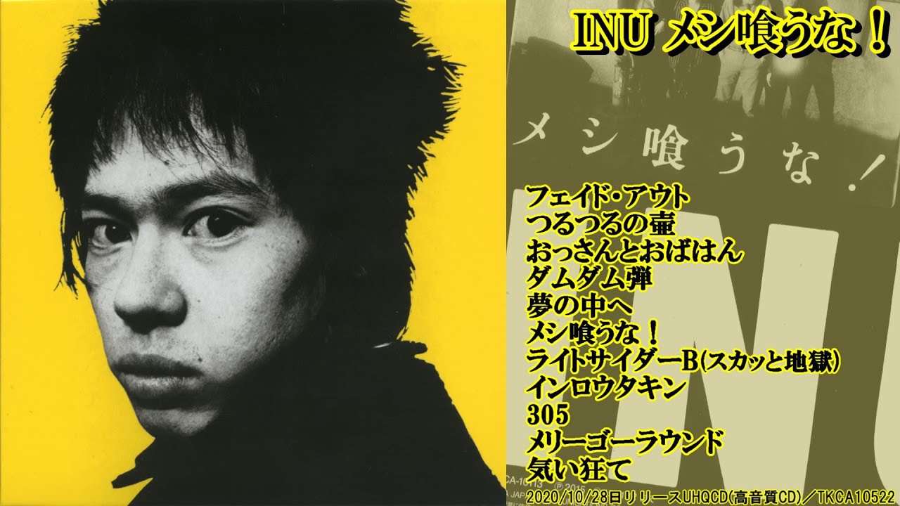 INU｢メシ喰うな！｣試聴ダイジェスト♫ - YouTube