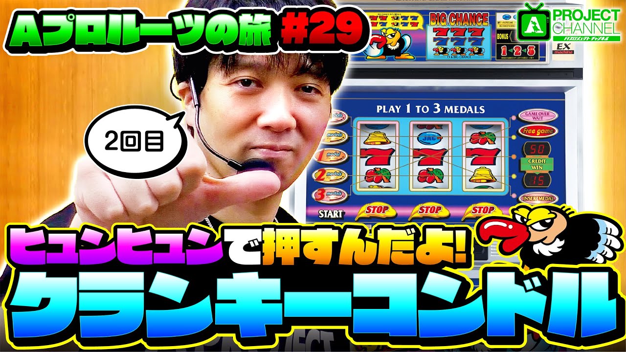 Aプロルーツの旅 パート29】クランキーコンドル実戦｜A PROJECT