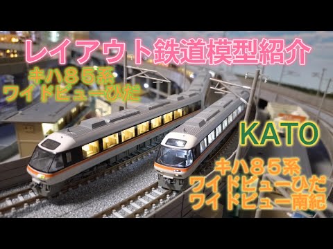 KATO キハ85系「ワイドビューひだ・ワイドビュー南紀」新製品とKATO