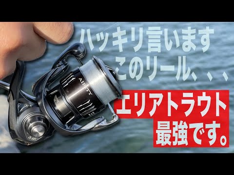 エアリティSTSFは現状エリアトラウト最強リール確定です。【DAIWA