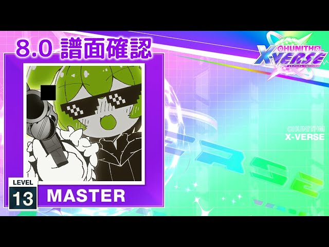 8.0) モ ミ ア ゲ ヲ シ ャ カ ア ゲ ヲ [MASTER 13] (譜面確認