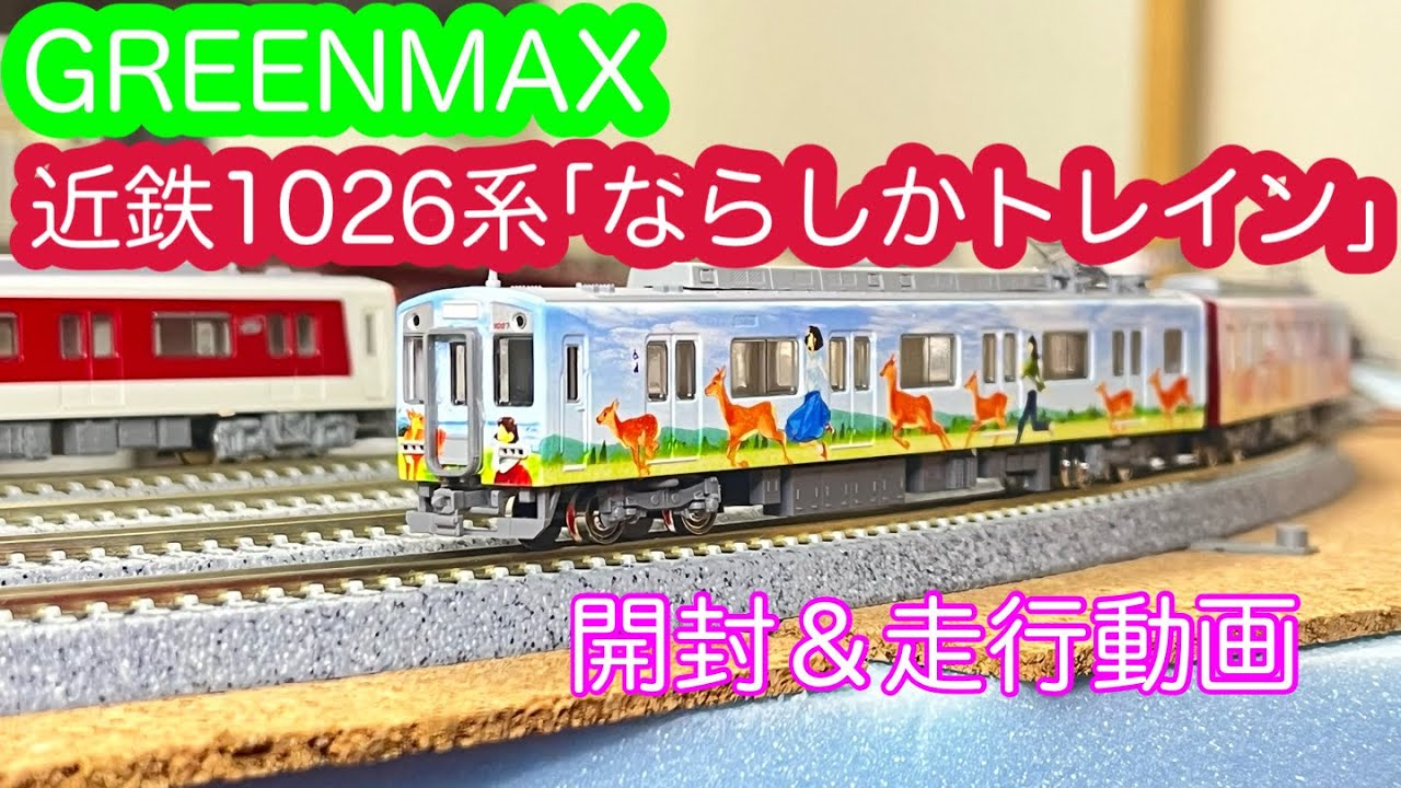 Nゲージ】GREENMAX 近鉄1026系「ならしかトレイン」開封＆走行動画