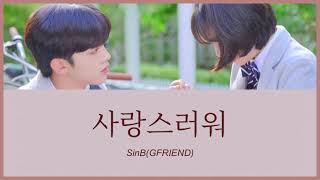 사랑스러워(愛しい) - SinB(GFRIEND) (美しかった私たちへ OST