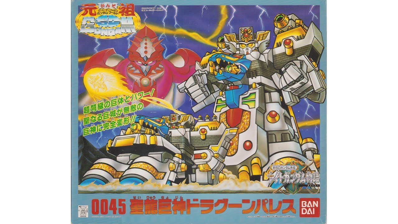 元祖SDガンダム 新No.0045 聖龍巨神ドラグーンパレス - YouTube