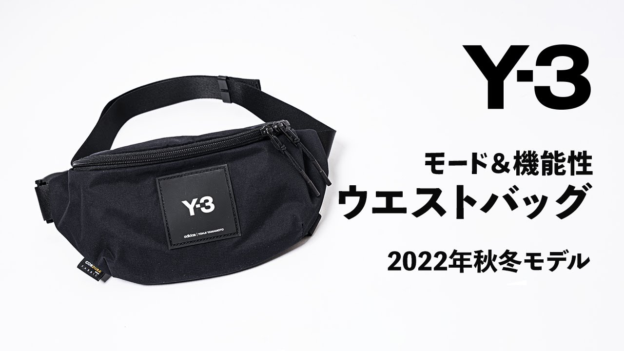 Y-3【ワイスリー】ウエストバッグ 2022年秋冬モデル - YouTube
