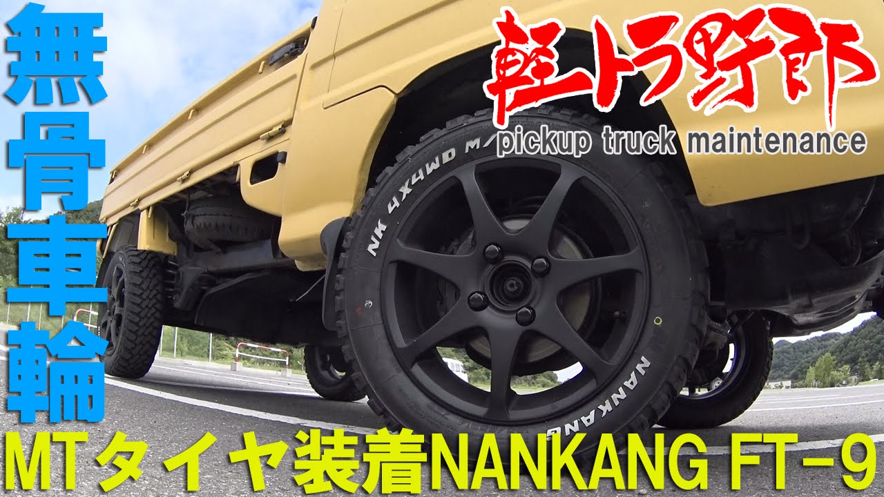 軽トラ野郎「NANKANG FT-9 MTタイヤ装着」subaru mini truck - YouTube