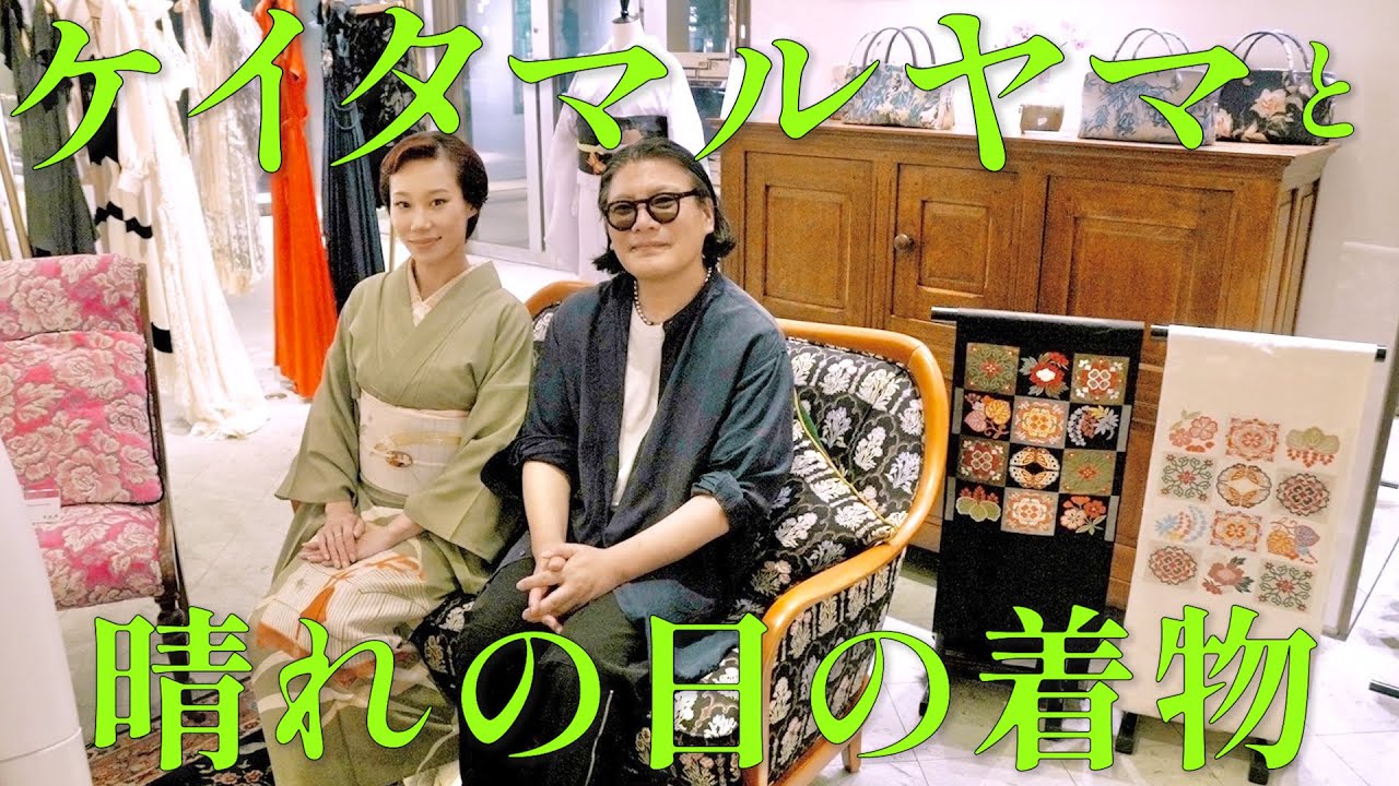 ケイタマルヤマと晴れの日の着物。アンティーク着物のセレクトをしま
