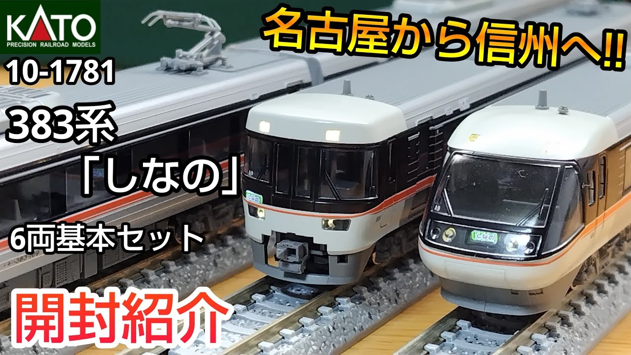 鉄道模型】KATO 10-1871 383系「しなの」6両基本セット 開封紹介【N