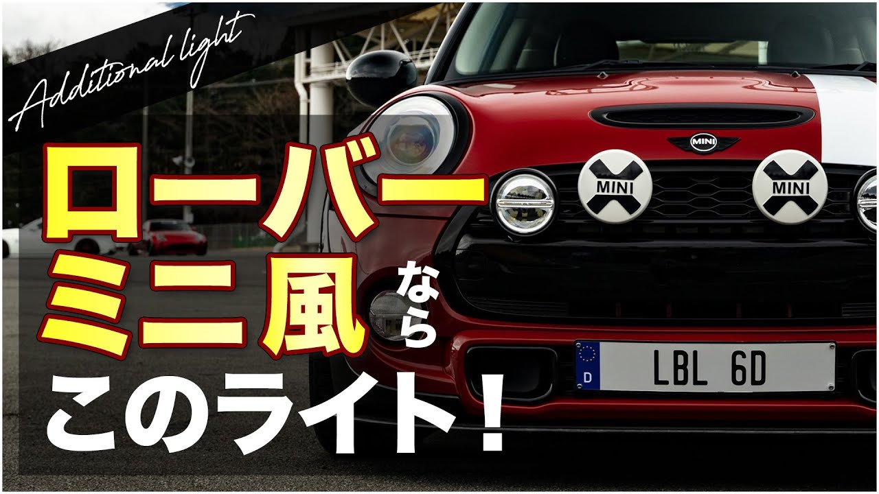 アディショナルライトでローバーミニ風に《後編》 - YouTube