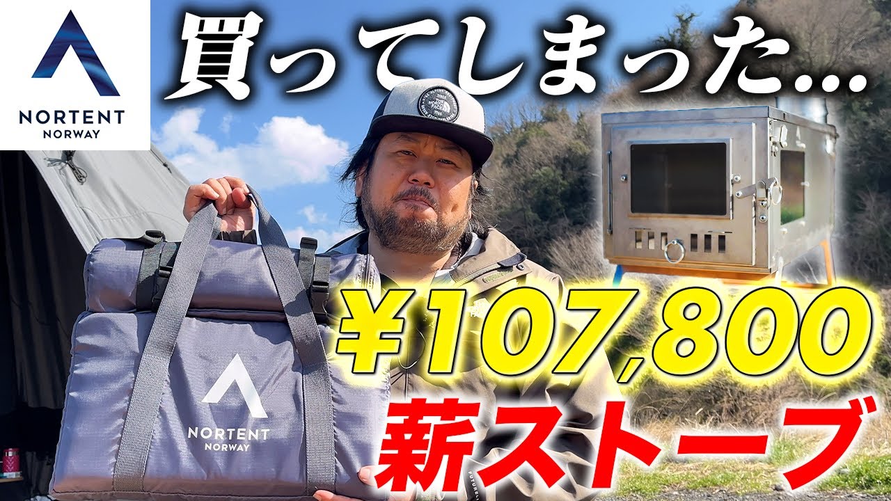 キャンプ道具】ノルテントの薪ストーブを買ってみた！が組立が