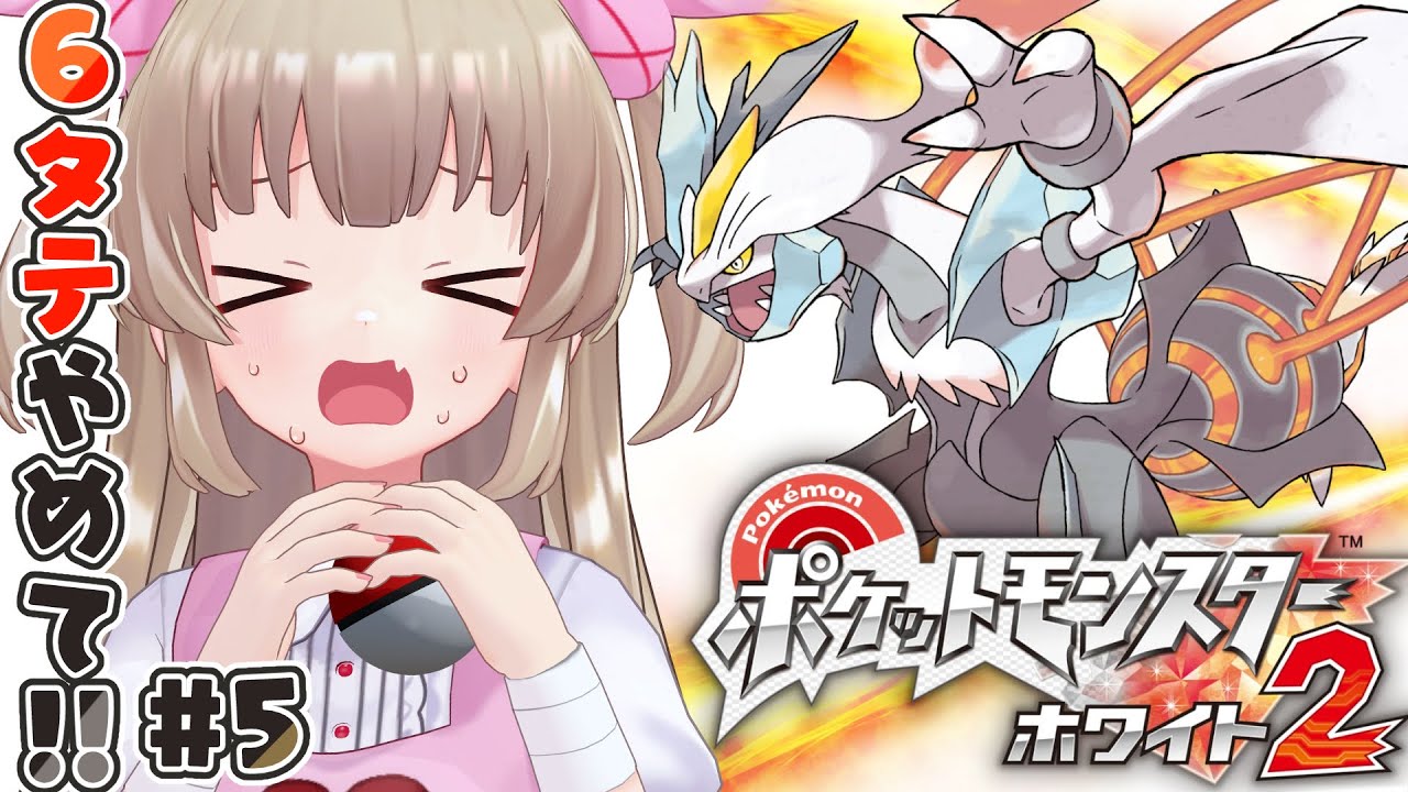 ポケモンBW2】ポケットモンスター ホワイト2をやる名取さな#5～許して