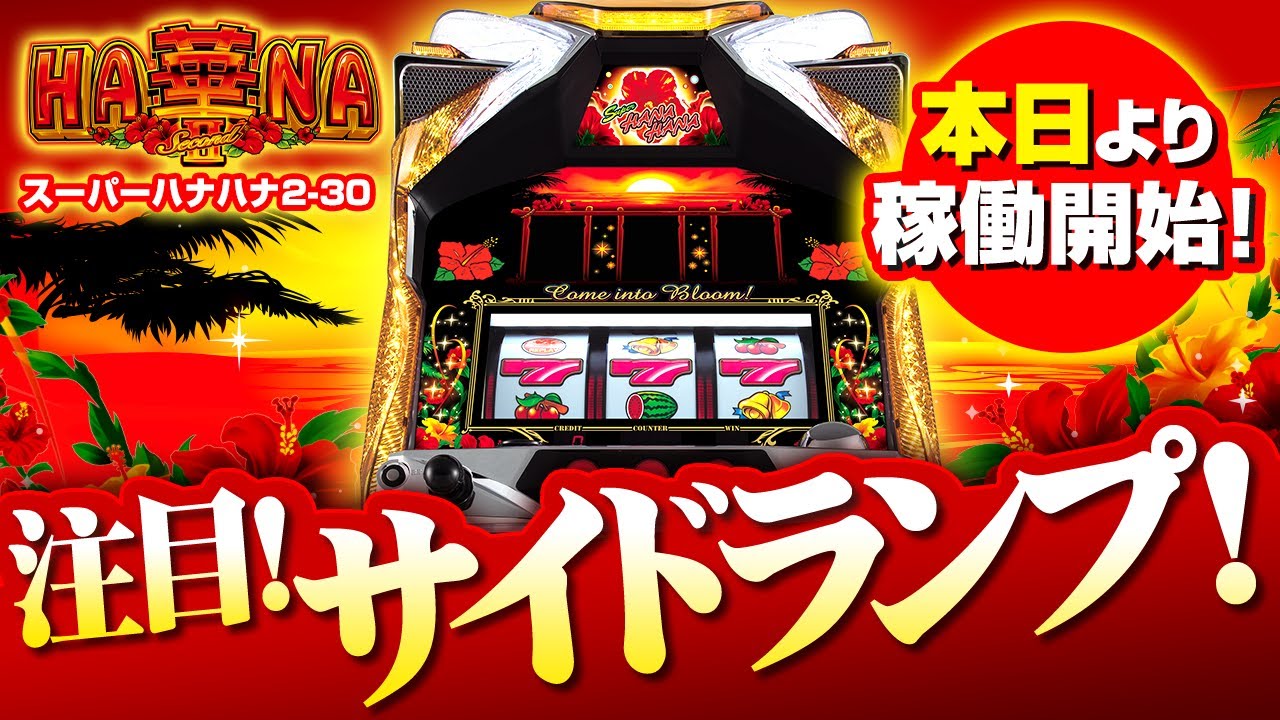 本日より稼働開始】 スーパーハナハナ2-30 導入SP！注目！サイド